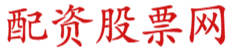 国内炒股配资申请_国内股票开盘信息_在线股票5倍杠杆