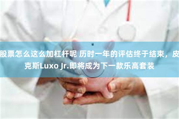 股票怎么这么加杠杆呢 历时一年的评估终于结束，皮克斯Luxo Jr.即将成为下一款乐高套装