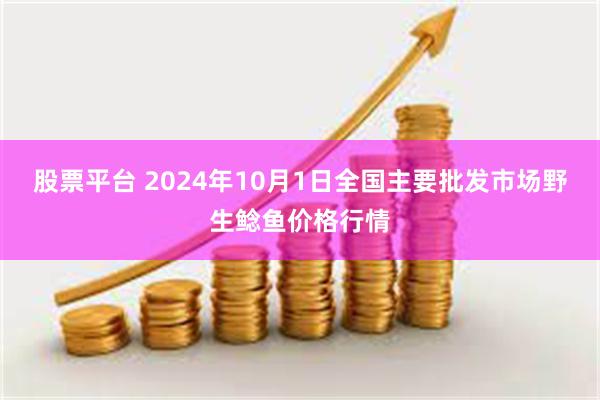 股票平台 2024年10月1日全国主要批发市场野生鲶鱼价格行情