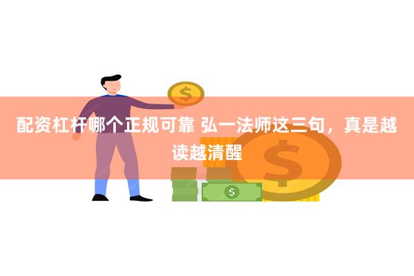 配资杠杆哪个正规可靠 弘一法师这三句，真是越读越清醒