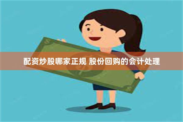 配资炒股哪家正规 股份回购的会计处理