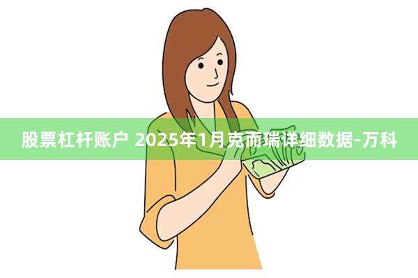 股票杠杆账户 2025年1月克而瑞详细数据-万科